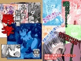 九ノ門短編集 辱孝