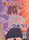 暑子ちゃんのひみつ！