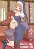 ふたなりシスターと誘惑少女