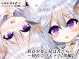 猫耳少女と結ばれたら…〜初めてのエッチ【後編】〜
