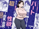 バイト先のいつも機嫌悪そうなツリ目の先輩主婦（35歳）を飲み会で介抱したら、実は夫とご無沙汰な超つよ性欲で、敏感な巨乳と巨尻をハメまくった話