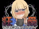 狂愛〜先生は絶対にワタサナイ〜〜Another〜