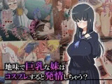 地味で巨乳な妹はコスプレすると発情しちゃう？