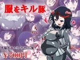 服をキル豚