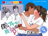 男の娘漫画「僕はアキラの彼女だもん。」