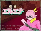 怪盗エルエナ