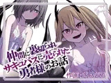 仲間に裏切られサキュバスに売られた勇者様のお話