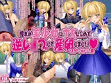 憧れの美少女にTSしたので逆レ●プして産卵しました マスターアルトリア編