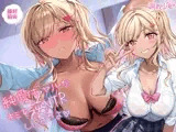 【逆NTR】純愛ギャルがキミを逆NTRしに来たよ