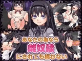 あなたの為なら雌奴隷にされても構わない