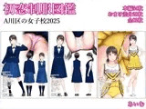初恋制服図鑑 A川区の女子校2025