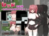 レッドの危機～私が○○されるはずがない～
