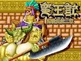 蛮王記〜鰐酋長伝二章〜