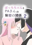 ぼっちちゃんとPAさんの秘密の関係2