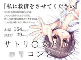 サトリ○女とロリコンと