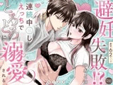 避妊失敗！？のあとは連続中◯しえっちでとろとろに溺愛される