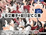 巫女触手+日記絵CG集