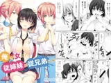 俺が女に!?従姉妹が従兄弟に!?