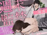 週末監禁 〜部下の彼氏は週末限定のご主人様〜 （CV. 三橋渡）