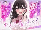 【17時間】【漫画11P】キスフレJKのすゝめ！〜キスから始める純愛異性交遊♪〜駄女神 "夢咲ほのか" に人生狂わされる!? キスフレはSEX禁止→理性ぶっ飛びガチ交尾♪