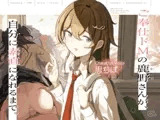 ご奉仕ドMの鹿野さんが、自分に素直になれるまで。