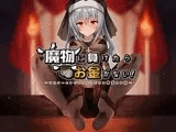 魔物に負けたらお金がない!～シスターとまぐわうふしだらな勇者のお話～
