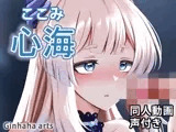 心海 - 同人動画 （ぎんハハ）