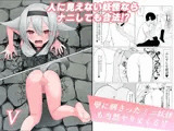人に見えない妖怪ならナニしても合法？5