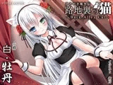 ささやき庵外伝 路地裏の猫 ? Back Alley Cat ? 白・牡丹