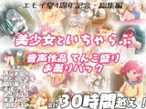 【FANZA限定！！】エモイ堂総集編_全30時間超え！！美少女といちゃらぶ音声作品てんこ盛りお祭りパック