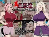 真・淫忍道サクいの連続精注編