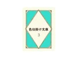 色仕掛け文庫 第三巻