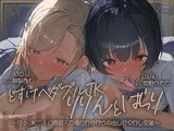 【密着耳舐め】どすけべダブルJKりりんとはらり～甘々JK二人に両耳元で囁かれながら中出し甘やかし交尾～