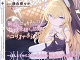 無垢な○リおまんこを中出し受精させ放題の、“○リオナホシスター”【バイノーラル】～ほんとうのらぶらぶ子作りおまんこ、したいです～