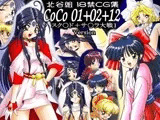 CoCo 01＋02＋12 スク○ド＋サ○ラ大戦1 Version