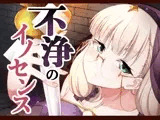 不浄のイノセンス