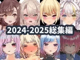 2025年ハーフトーンドット総集編 ─ゲーム・VR・ASMR合計15作品─