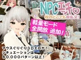 NPCエッチ ～校内どこでも即乱交！～【アップデート版】