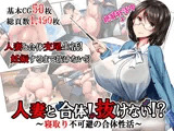 人妻と合体！抜けない！？〜寝取り不可避の合体性活〜