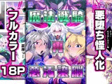 魔法戦騎’再’悪汚染脳