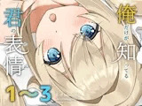 俺だけが知ってる君の表情1～3まとめ