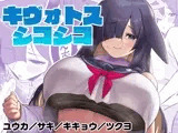 キヴォトスシコシコ