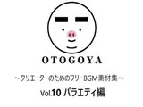 〜クリエーターのためのフリーBGM素材集〜 Vol10 バラエティ編