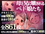 母と兄に壊されるペド娘たち