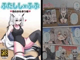 ふたしし×ふぶ