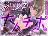 大人になりたくない家出少女の憂いを、あなたの大人チンポでオホっと晴らしてあげよう（KU100マイク収録作品）