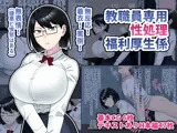 教職員専用性処理福利厚生係