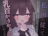 裏垢女子に雑魚乳首を躾けられてマゾ犬に堕とされる話～私の声に従って乳首かりかりするの気持ちいいねえ♡～
