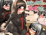 ぼくの部長は単眼娘