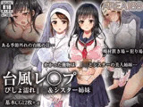 台風レ○プ びしょ濡れ●●＆シスター姉妹